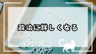 政治・経済・時事ネタ
