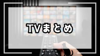 TVまとめ