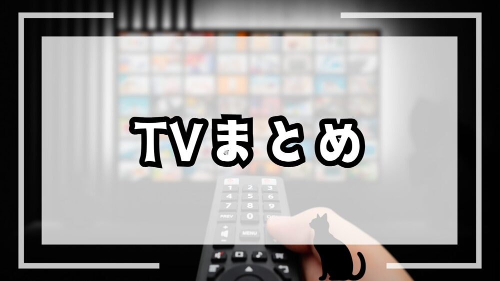 TVまとめ