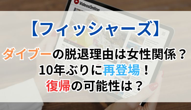 ダイブーの脱退理由は女性関係！？10年ぶりに再登場し復帰か？