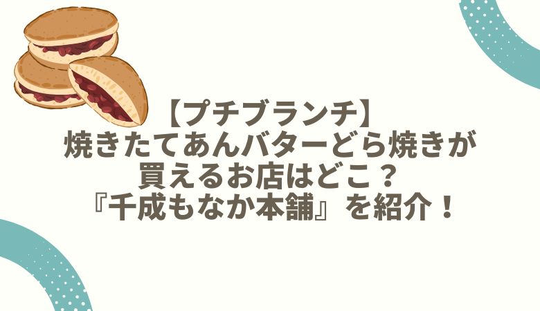 【プチブランチ】焼きたてあんバターどら焼きが買えるお店はどこ？『千成もなか本舗』を紹介！