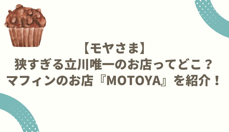 【モヤさま】狭すぎる立川唯一のお店ってどこ？マフィンのお店『MOTOYA』を紹介！