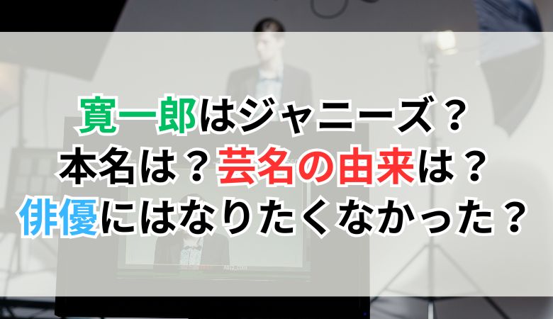 寛一郎はジャニーズ？本名は？俳優には本当はなりたくなかった？徹底調査！