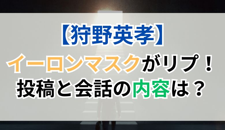 狩野英孝にイーロンマスクがリプ！投稿と会話の内容は？