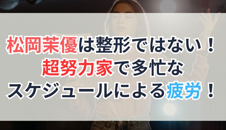 松岡茉優は整形ではない！超努力家で多忙なスケジュールによる疲労！