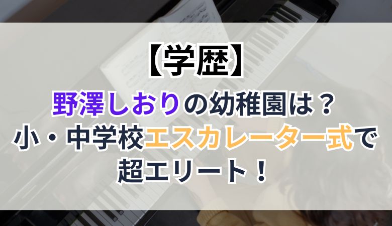 【学歴】野澤しおりの幼稚園は？小・中学校エスカレーター式で超エリート！