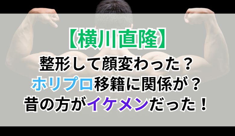 横川直隆は整形して顔変わった？ホリプロ移籍に関係が？昔の方がイケメンだった！