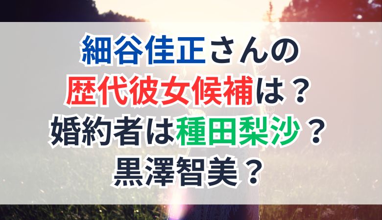 細谷佳正さんの歴代彼女候補は？婚約者は種田梨沙？黒澤智美？