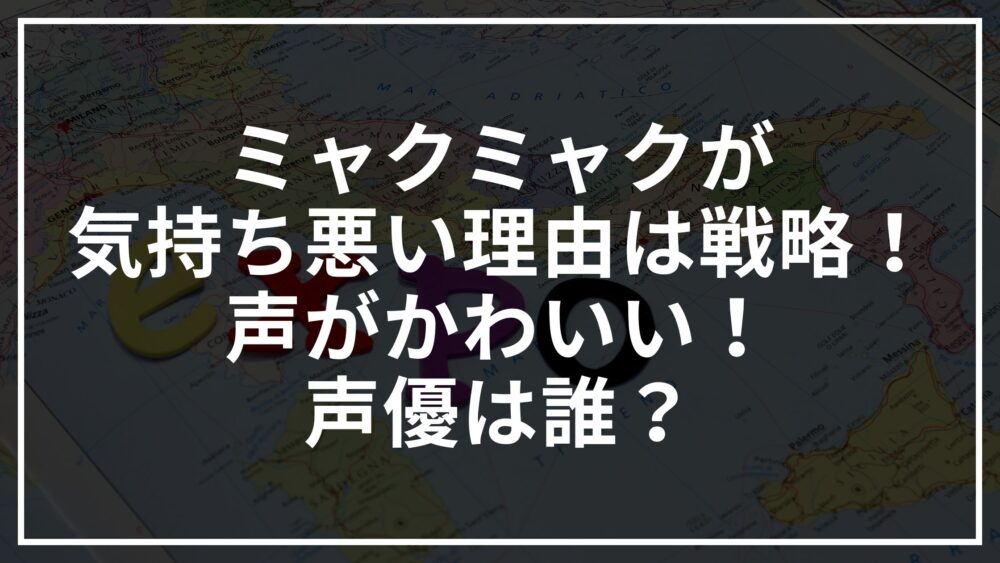 ミャクミャクが気持ち悪い理由は戦略！声がかわいい！声優は誰？
