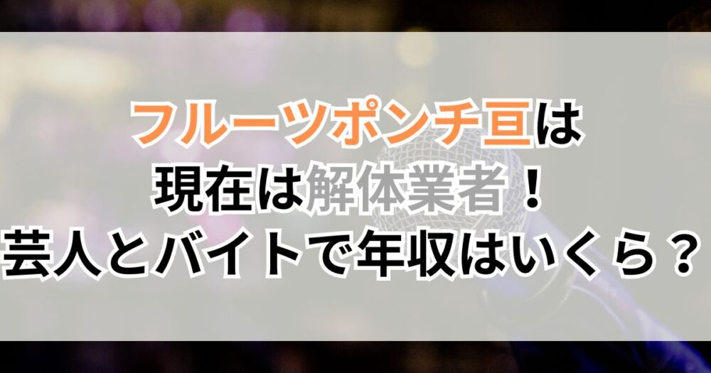 フルーツポンチ亘は現在は解体業者！芸人とバイトで年収はいくら？