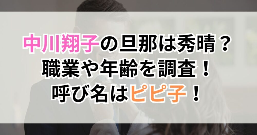 中川翔子（しょこたん）の旦那は秀晴？職業や年齢を調査！呼び名はピピ子！