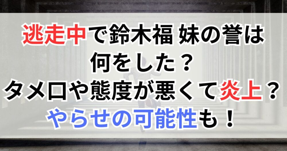 逃走中で鈴木福妹の誉は何をした？タメ口や態度が悪くて炎上？やらせの可能性も！