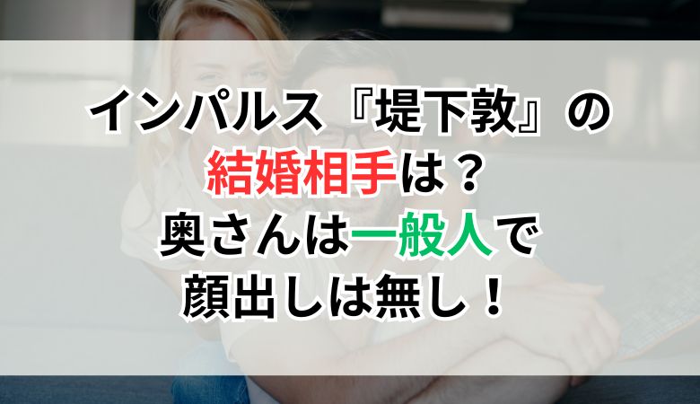 インパルス『堤下敦』の（再）結婚相手は？奥さんは一般人で顔出しは無し！