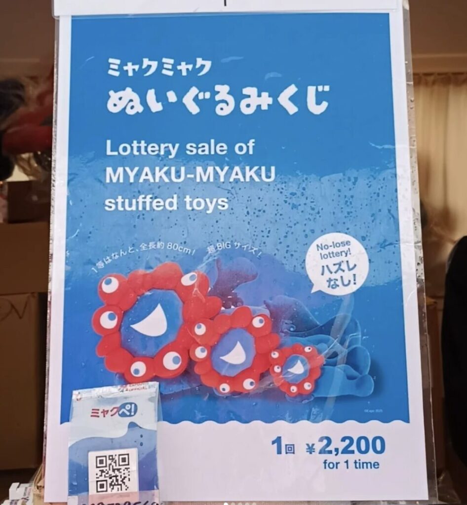 みゃくみゃくぬいぐるみクジ