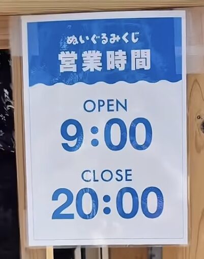 みゃくみゃくぬいぐるみクジ営業時間