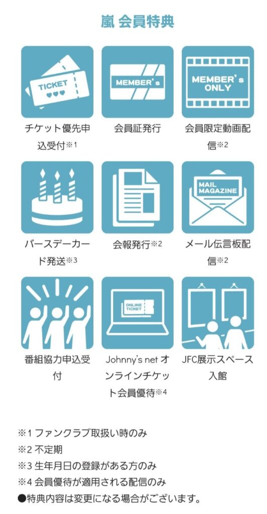 嵐会員特典