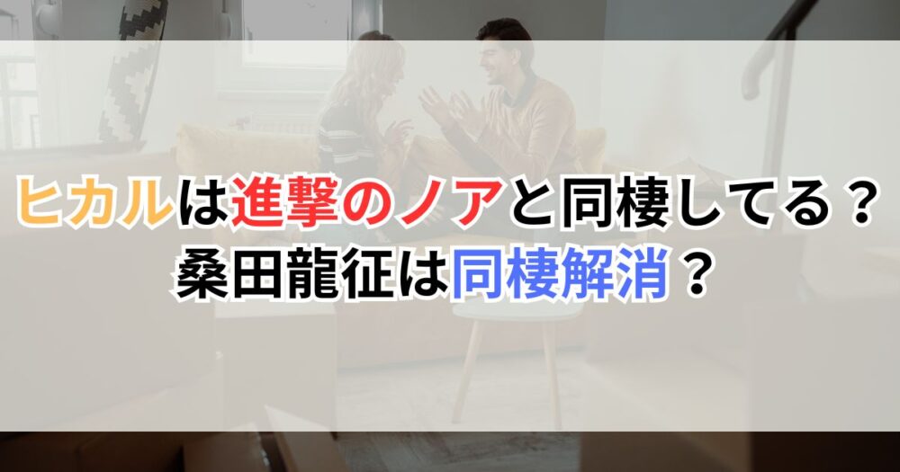ヒカルは進撃のノアと同棲してる？桑田龍征は同棲解消？