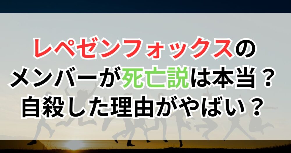レペゼンフォックスのメンバーが死亡説は本当？自殺した理由がやばい？