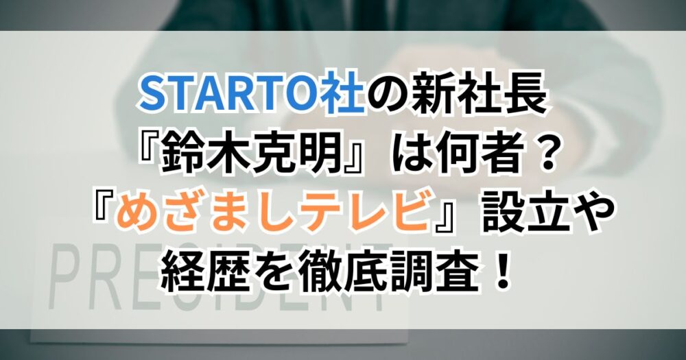 STARTO社の新社長『鈴木克明』は何者？『めざましテレビ』設立や経歴を徹底調査！