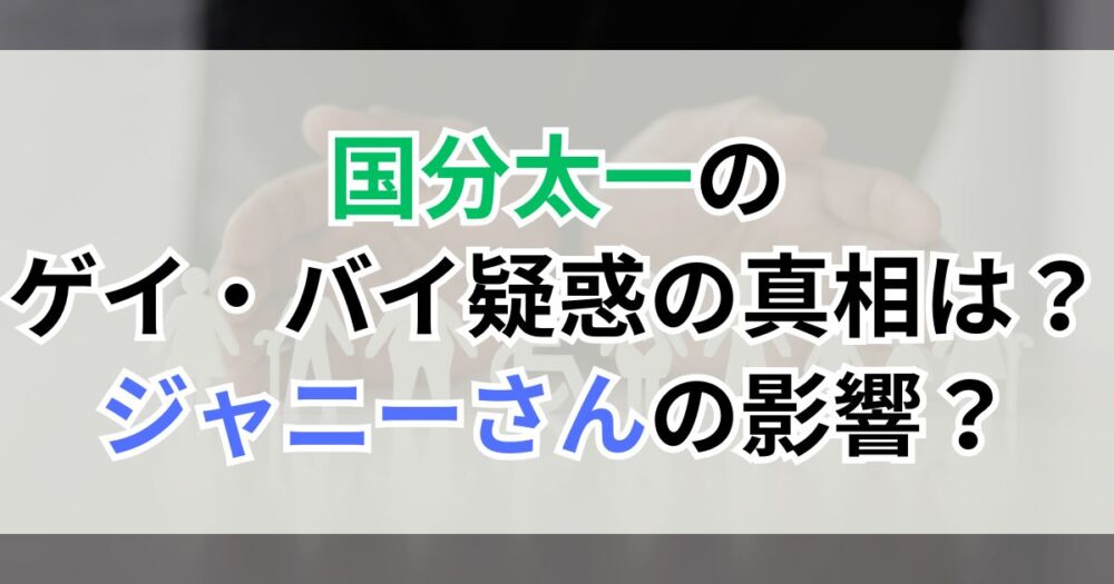 国分太一のゲイ・バイ疑惑の真相は？ジャニーさんの影響？