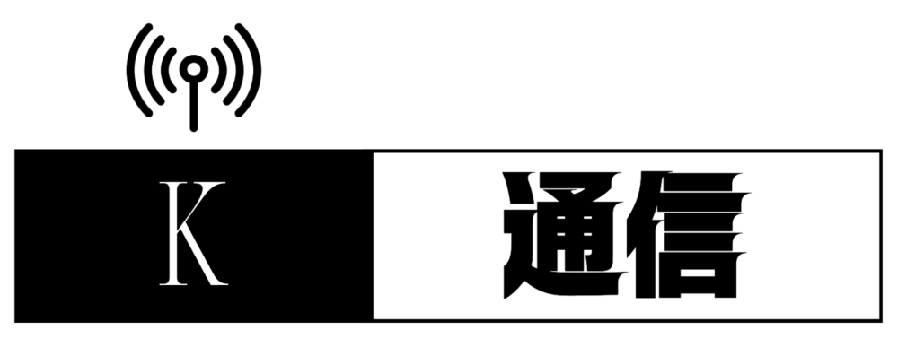 K通信ブログ