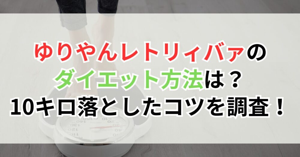ゆりやんレトリィバァのダイエット方法は？10キロ体重を落としたコツを調査！