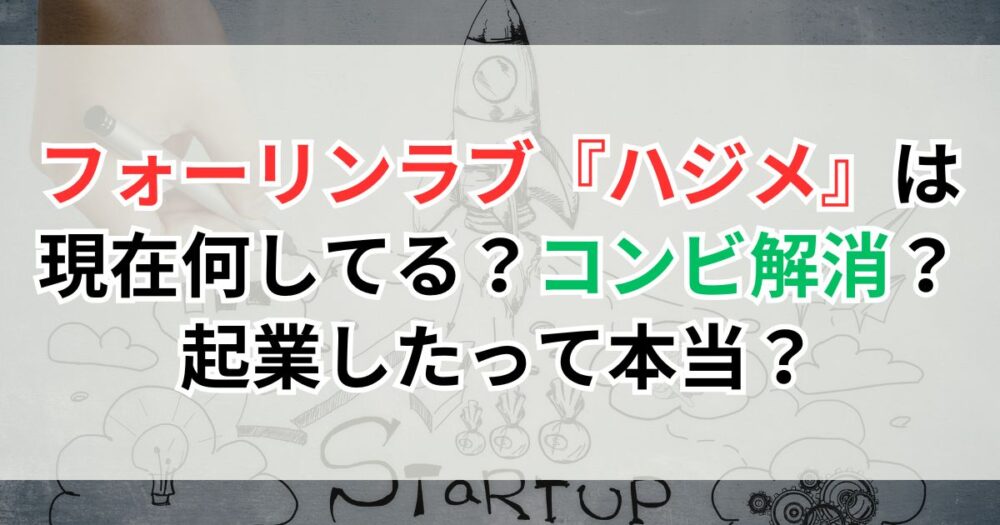フォーリンラブのバービーの相方『ハジメ』は現在何してる？コンビ解消？起業したって本当？