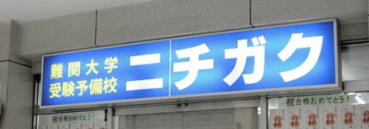 受験予備校ニチガク