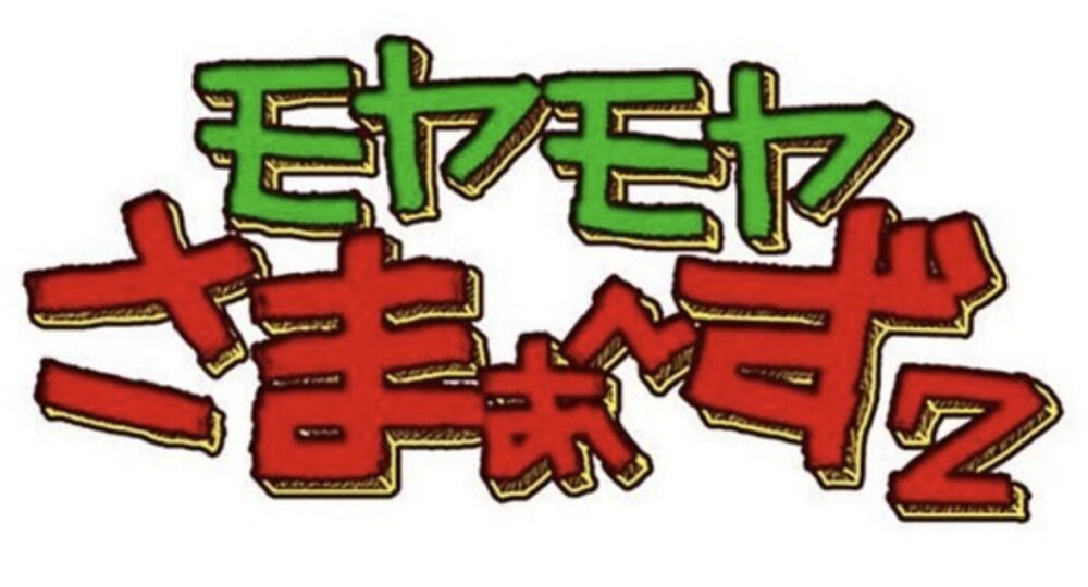 モヤモヤさまぁ〜ず2