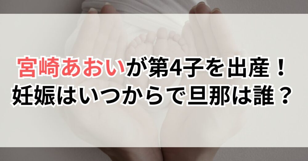 宮崎あおいが第4子を出産！妊娠はいつからで旦那は誰？