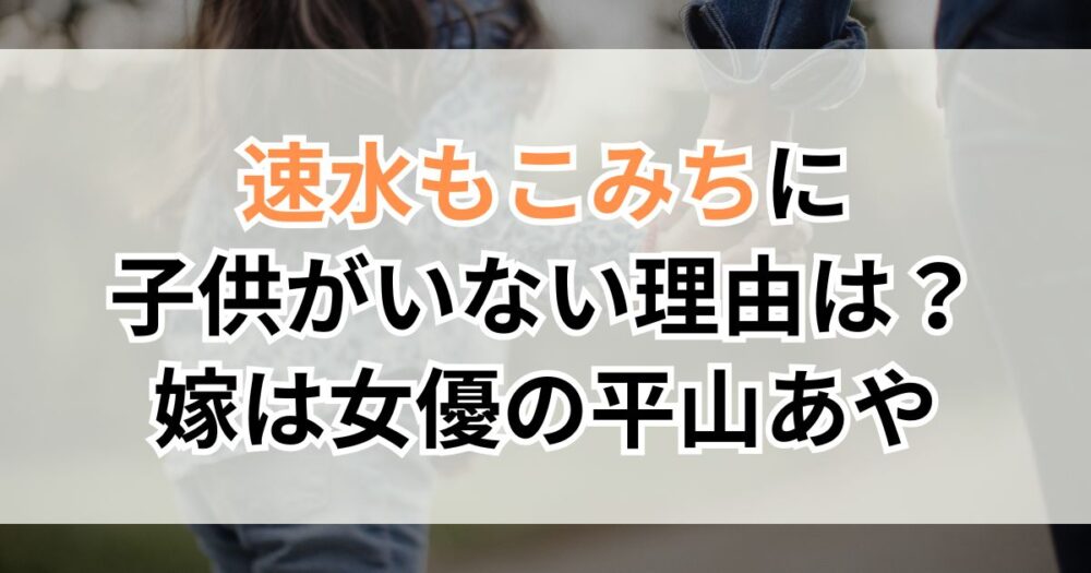 速水もこみちに子供がいない理由は？嫁（奥さん）は女優の平山あや