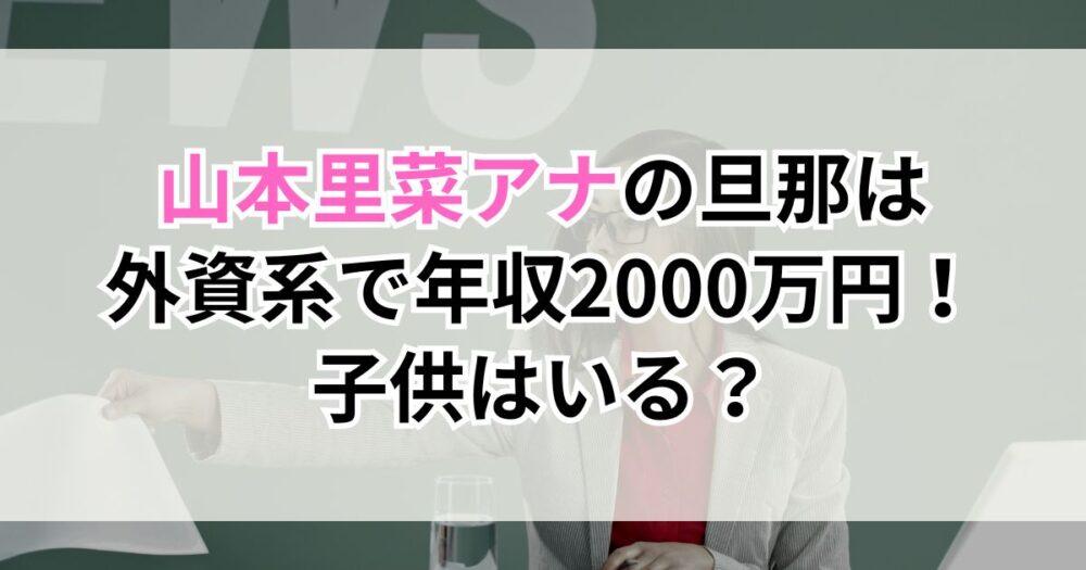 山本里菜アナの旦那は外資系で年収2000万円！子供はいる？