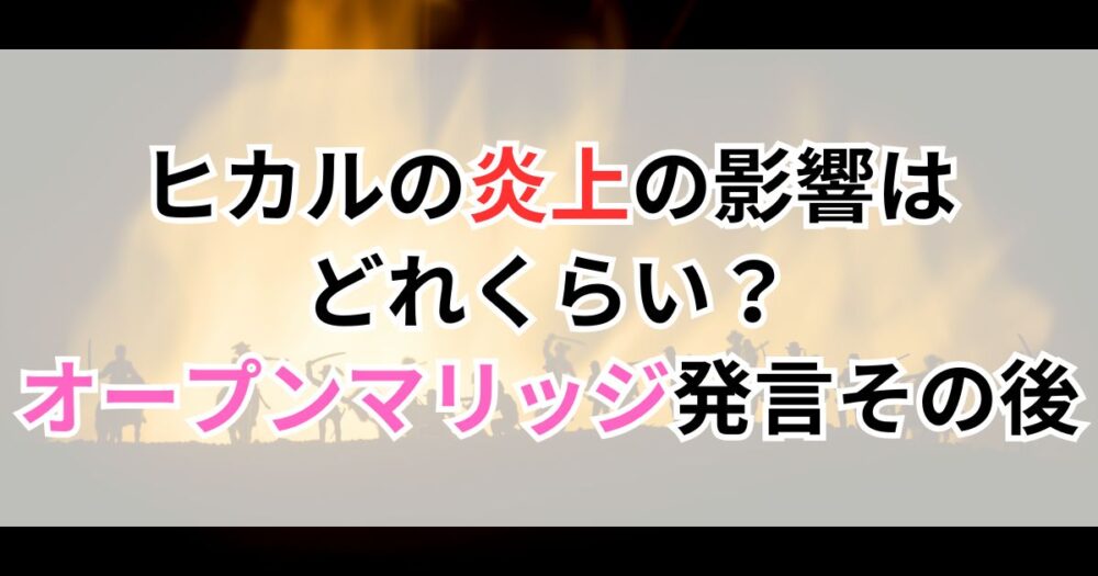ヒカルの炎上の影響はどれくらい？オープンマリッジ発言のその後