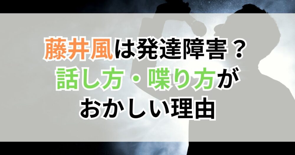 藤井風は発達障害？話し方・喋り方が最近おかしいと言われている理由