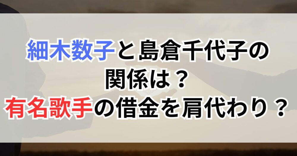 細木数子と島倉千代子の関係は?有名歌手の借金を肩代わり?