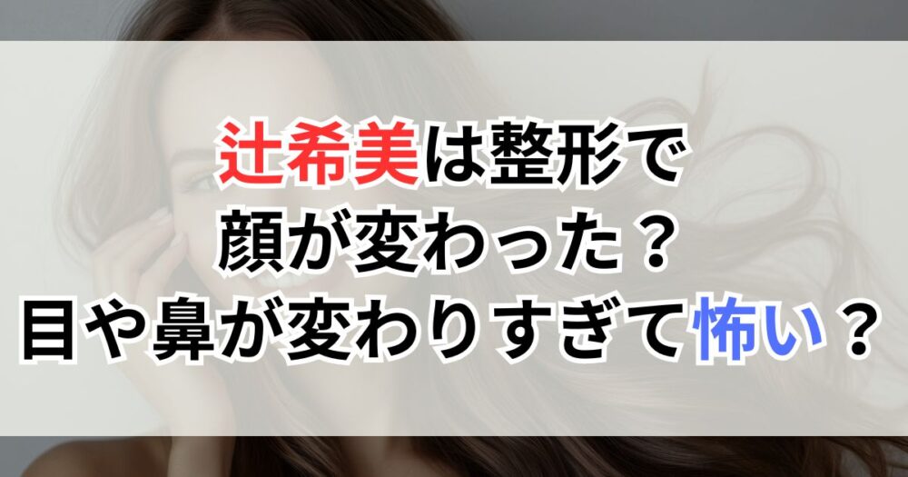 辻希美（辻ちゃん）は整形で顔が変わった？目が変わりすぎて怖い？