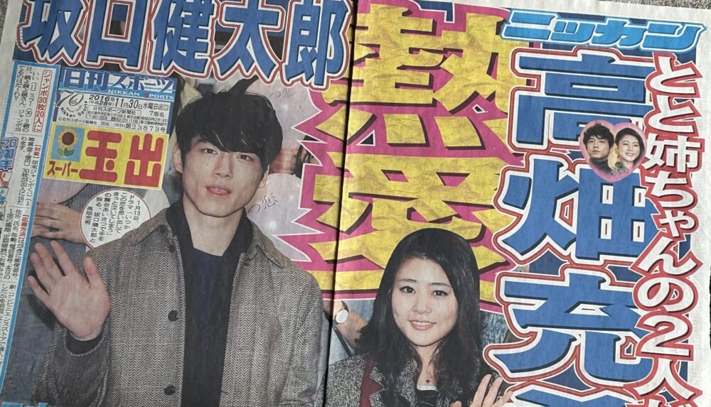 坂口健太郎と高畑充希