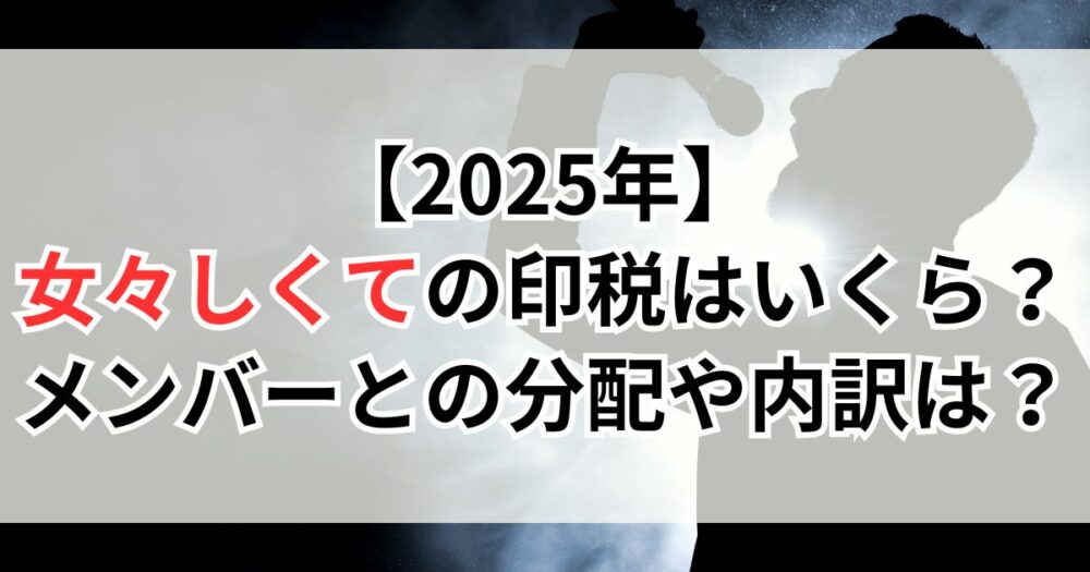 【2025年】女々しくての印税はいくら？メンバーとの分配や内訳は？