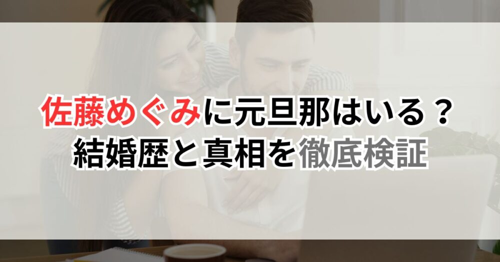 佐藤めぐみに元旦那はいる？結婚歴と真相を徹底検証