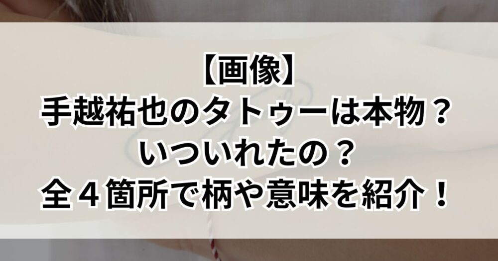 【画像】手越祐也のタトゥーは本物？いついれたの？全４箇所で柄や意味を紹介！