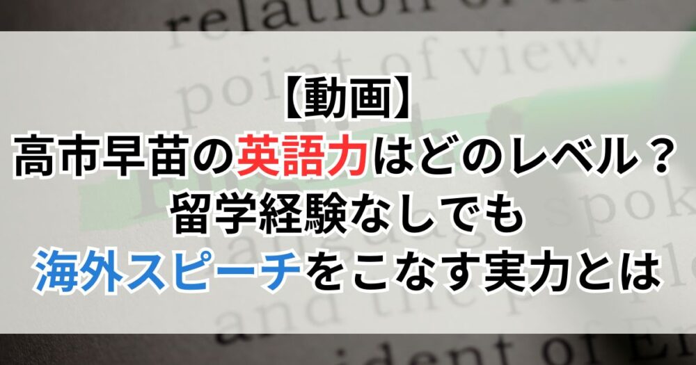 【動画】高市早苗の英語力はどのレベル？留学経験なしでも海外スピーチをこなす実力とは