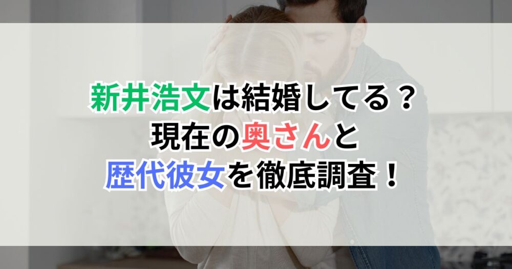 新井浩文は結婚してる？現在の奥さんと歴代彼女を徹底調査！