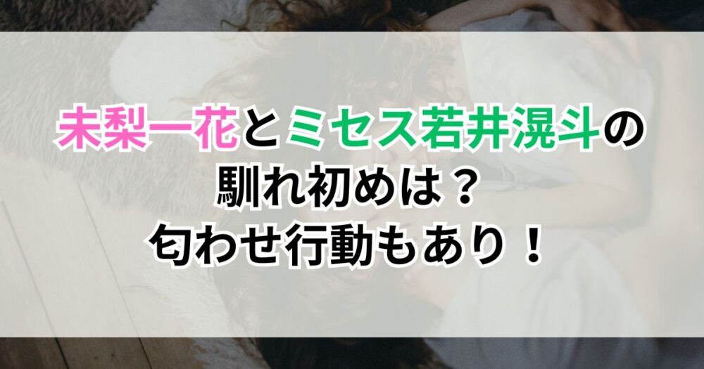 未梨一花とミセス若井滉斗の馴れ初めは？匂わせ行動もあり！