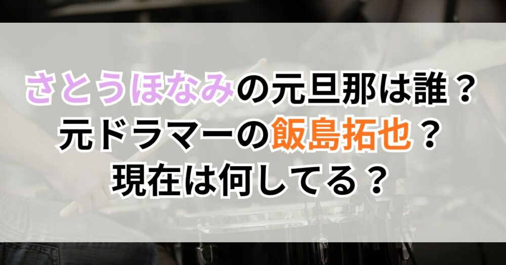 さとうほなみの元旦那は誰？元ドラマーの飯島拓也？現在は何してる？