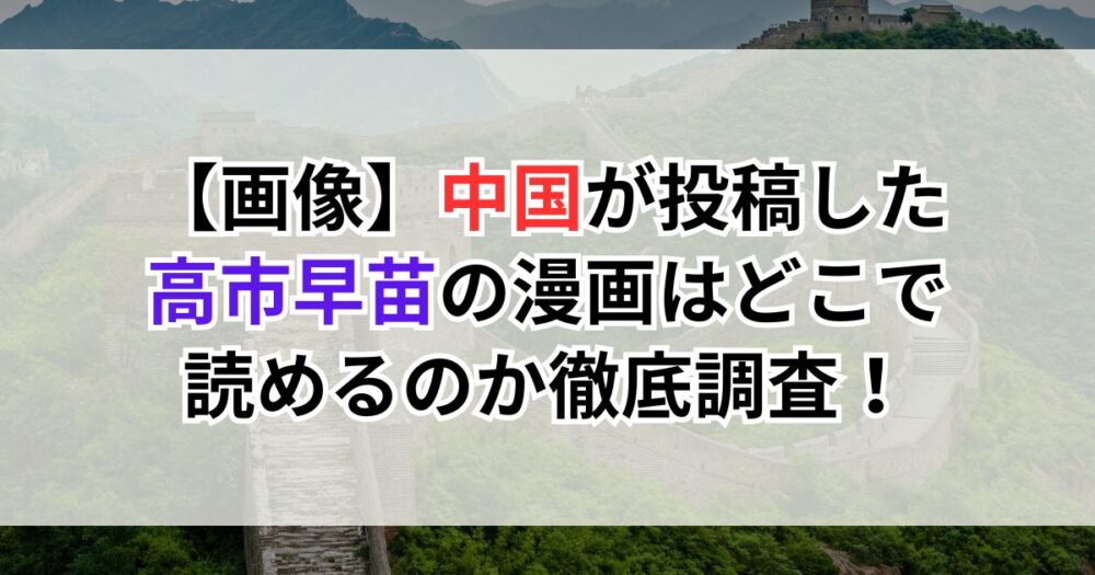 【画像】中国が投稿した高市早苗の漫画はどこで読める（見れる）のか徹底調査！
