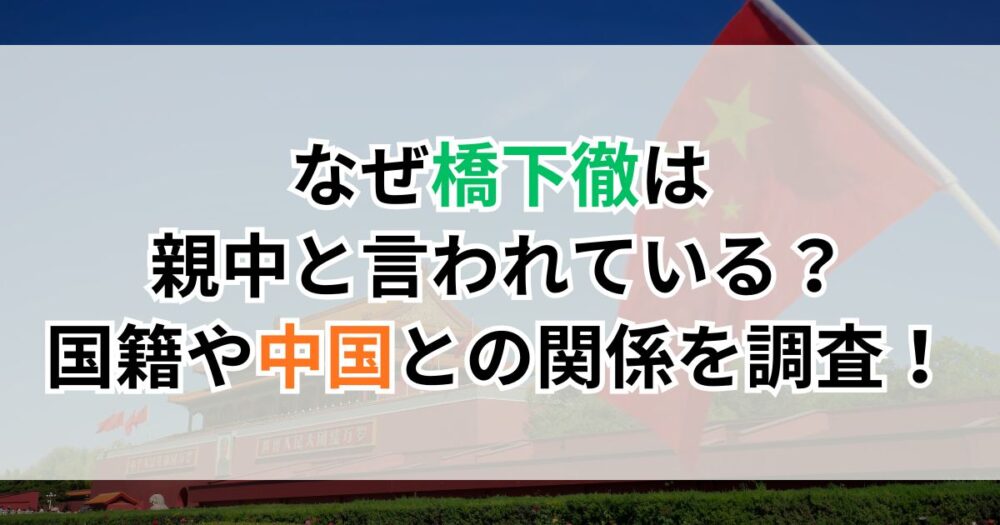 なぜ橋下徹は親中なの？国籍や中国との関係を調査！