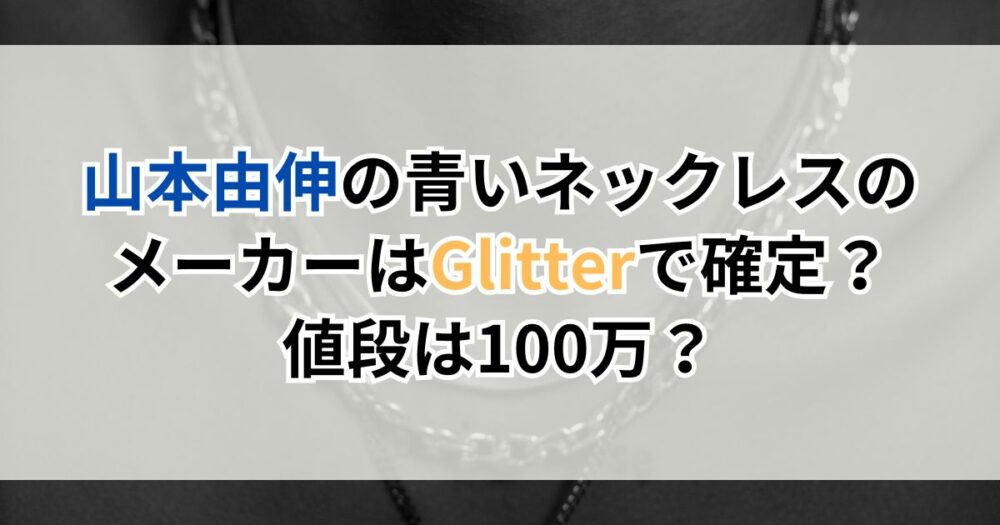 山本由伸の青いネックレスのメーカーはGlitter（グリッター）で確定？値段は100万？