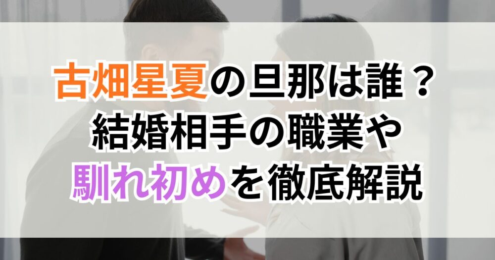 古畑星夏の旦那は誰？結婚相手の職業や馴れ初めを徹底解説