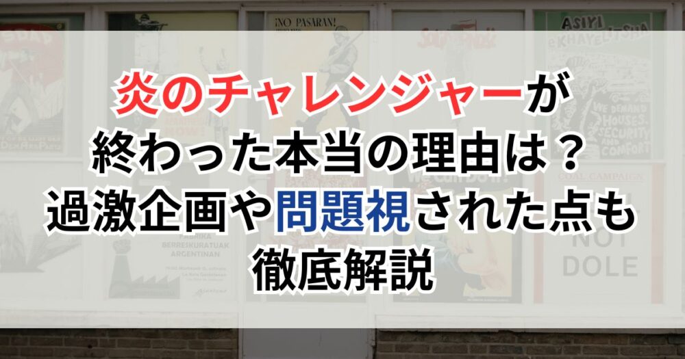 炎のチャレンジャーが終わった本当の理由は？過激企画や問題視された点も徹底解説【ウッチャンナンチャン】