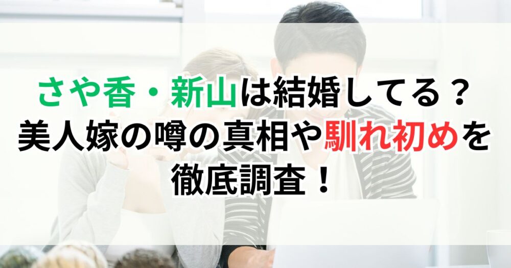 さや香・新山は結婚してる？美人嫁の噂の真相や馴れ初めを徹底調査！